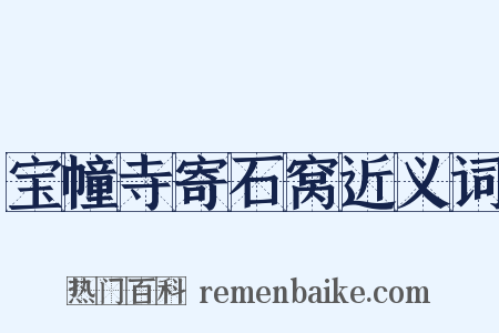 宝幢寺寄石窝近义词是什么意思的图片